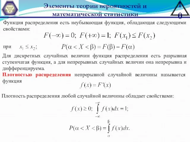 Элементы теории вероятностей и математической статистики Функция распределения есть неубывающая функция,