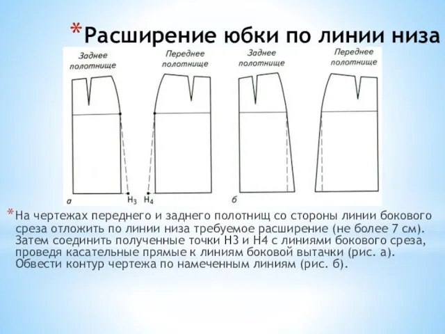 Расширение юбки по линии низа На чертежах переднего и заднего полотнищ