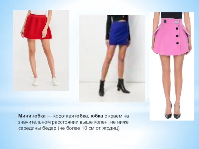 Мини-юбка — короткая юбка, юбка с краем на значительном расстоянии выше