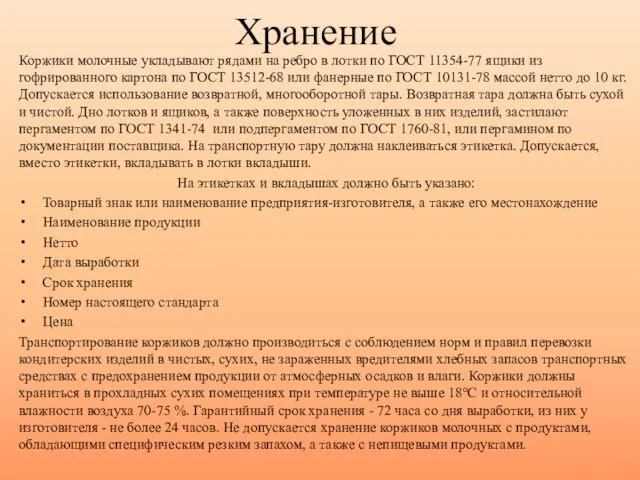 Хранение Коржики молочные укладывают рядами на ребро в лотки по ГОСТ