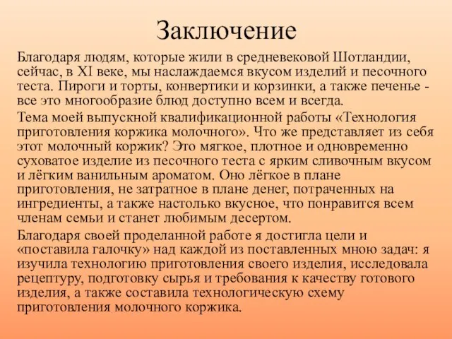 Заключение Благодаря людям, которые жили в средневековой Шотландии, сейчас, в XI