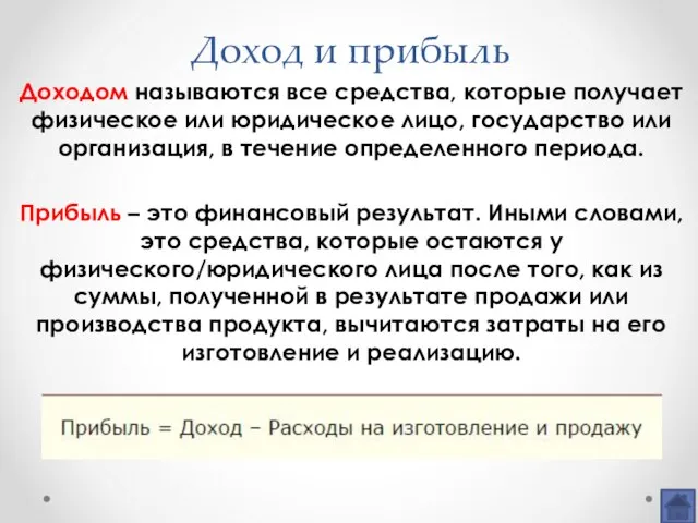 Доход и прибыль Доходом называются все средства, которые получает физическое или