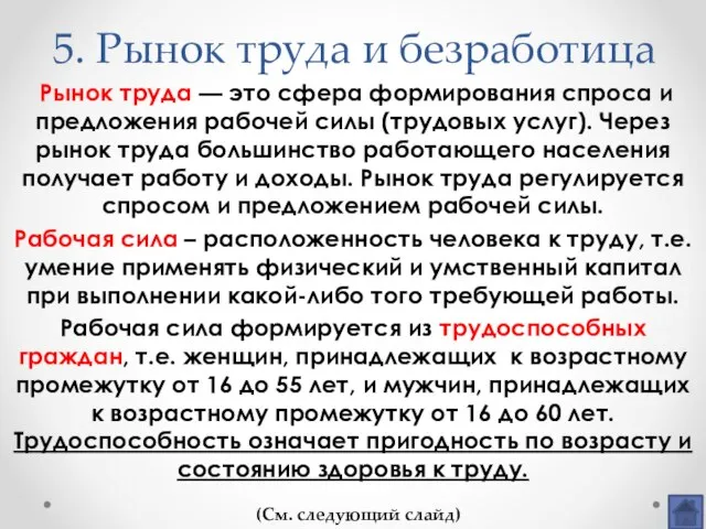 5. Рынок труда и безработица Рынок труда — это сфера формирования