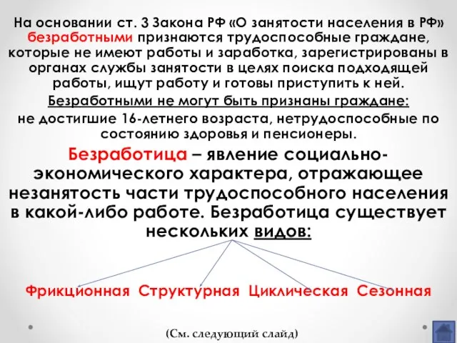 На основании ст. 3 Закона РФ «О занятости населения в РФ»