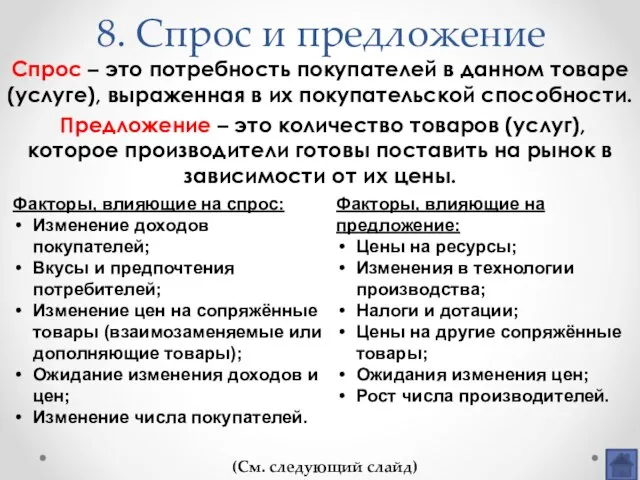 8. Спрос и предложение Спрос – это потребность покупателей в данном