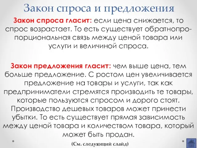 Закон спроса и предложения Закон спроса гласит: если цена снижается, то