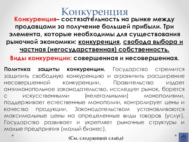 Конкуренция Конкуренция– состязательность на рынке между продавцами за получение большей прибыли.