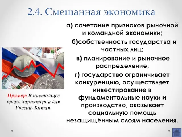 2.4. Смешанная экономика а) сочетание признаков рыночной и командной экономики; б)собственность