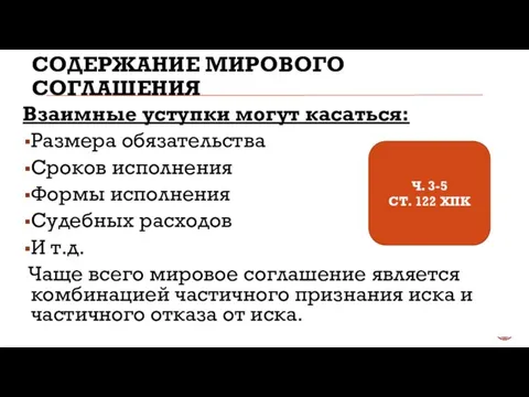 СОДЕРЖАНИЕ МИРОВОГО СОГЛАШЕНИЯ Взаимные уступки могут касаться: Размера обязательства Сроков исполнения