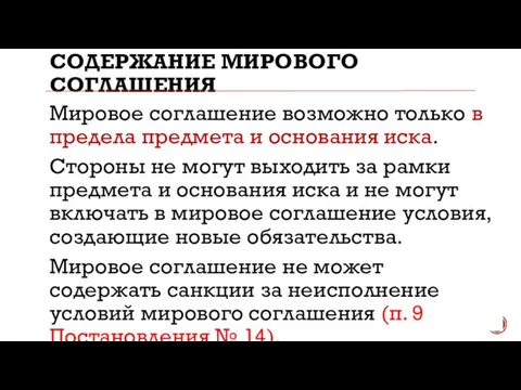 СОДЕРЖАНИЕ МИРОВОГО СОГЛАШЕНИЯ Мировое соглашение возможно только в предела предмета и