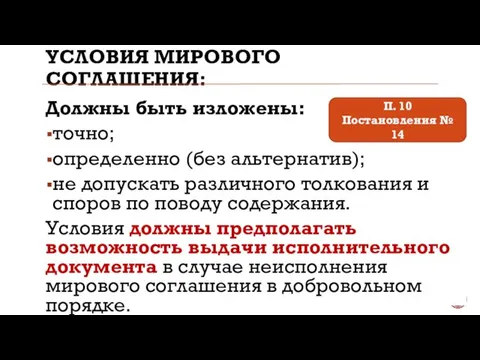 УСЛОВИЯ МИРОВОГО СОГЛАШЕНИЯ: Должны быть изложены: точно; определенно (без альтернатив); не