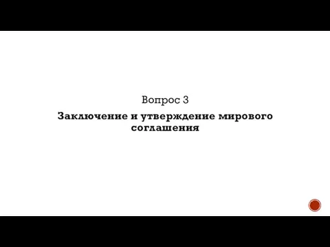 Вопрос 3 Заключение и утверждение мирового соглашения