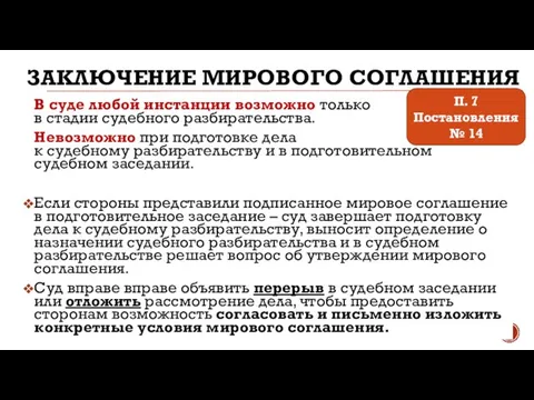 ЗАКЛЮЧЕНИЕ МИРОВОГО СОГЛАШЕНИЯ В суде любой инстанции возможно только в стадии