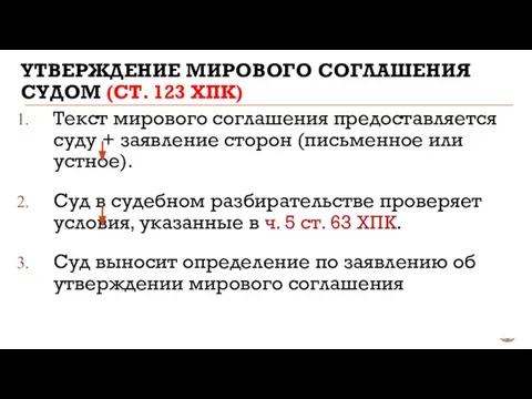 УТВЕРЖДЕНИЕ МИРОВОГО СОГЛАШЕНИЯ СУДОМ (СТ. 123 ХПК) Текст мирового соглашения предоставляется