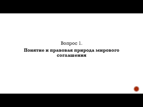 Вопрос 1. Понятие и правовая природа мирового соглашения