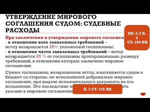 УТВЕРЖДЕНИЕ МИРОВОГО СОГЛАШЕНИЯ СУДОМ: СУДЕБНЫЕ РАСХОДЫ При заключении и утверждении мирового