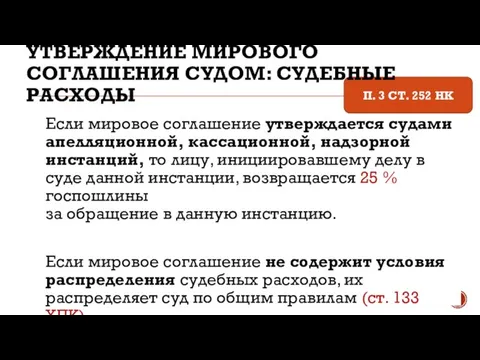 Если мировое соглашение утверждается судами апелляционной, кассационной, надзорной инстанций, то лицу,