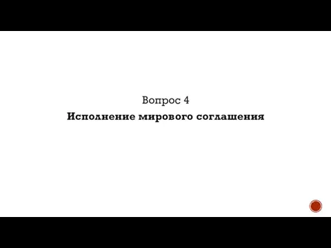 Вопрос 4 Исполнение мирового соглашения