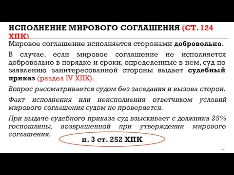 ИСПОЛНЕНИЕ МИРОВОГО СОГЛАШЕНИЯ (СТ. 124 ХПК) Мировое соглашение исполняется сторонами добровольно.