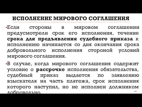 ИСПОЛНЕНИЕ МИРОВОГО СОГЛАШЕНИЯ Если стороны в мировом соглашении предусмотрели срок его