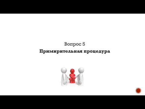 Вопрос 5 Примирительная процедура