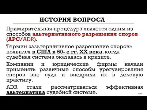 ИСТОРИЯ ВОПРОСА Примирительная процедура является одним из способов альтернативного разрешения споров