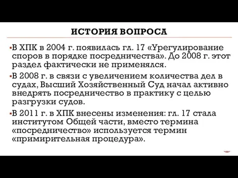 ИСТОРИЯ ВОПРОСА В ХПК в 2004 г. появилась гл. 17 «Урегулирование