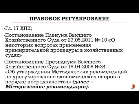 ПРАВОВОЕ РЕГУЛИРОВАНИЕ Гл. 17 ХПК; Постановление Пленума Высшего Хозяйственного Суда от