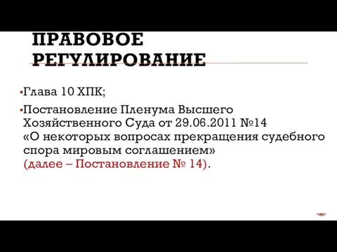 ПРАВОВОЕ РЕГУЛИРОВАНИЕ Глава 10 ХПК; Постановление Пленума Высшего Хозяйственного Суда от