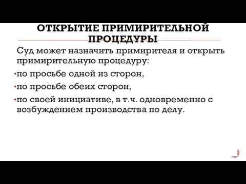 ОТКРЫТИЕ ПРИМИРИТЕЛЬНОЙ ПРОЦЕДУРЫ Суд может назначить примирителя и открыть примирительную процедуру: