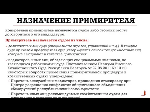 НАЗНАЧЕНИЕ ПРИМИРИТЕЛЯ Конкретный примиритель назначается судом либо стороны могут договориться о