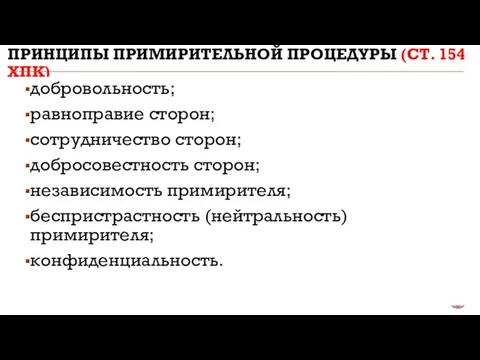 ПРИНЦИПЫ ПРИМИРИТЕЛЬНОЙ ПРОЦЕДУРЫ (СТ. 154 ХПК) добровольность; равноправие сторон; сотрудничество сторон;