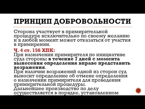 ПРИНЦИП ДОБРОВОЛЬНОСТИ Сторона участвует в примирительной процедуре исключительно по своему желанию