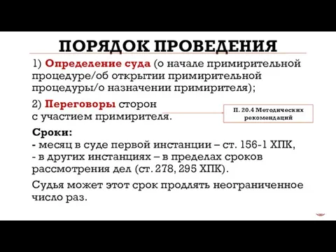 ПОРЯДОК ПРОВЕДЕНИЯ 1) Определение суда (о начале примирительной процедуре/об открытии примирительной