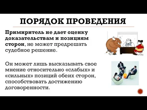 ПОРЯДОК ПРОВЕДЕНИЯ Примиритель не дает оценку доказательствам и позициям сторон, не