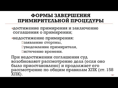 ФОРМЫ ЗАВЕРШЕНИЯ ПРИМИРИТЕЛЬНОЙ ПРОЦЕДУРЫ достижение примирения и заключение соглашения о примирении;