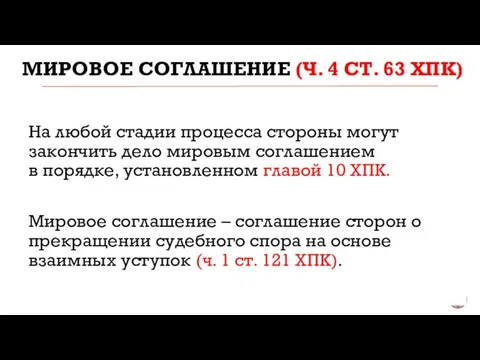 МИРОВОЕ СОГЛАШЕНИЕ (Ч. 4 СТ. 63 ХПК) На любой стадии процесса