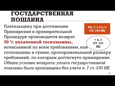 ГОСУДАРСТВЕННАЯ ПОШЛИНА Плательщику при достижении Примирения в примирительной Процедуре производится возврат