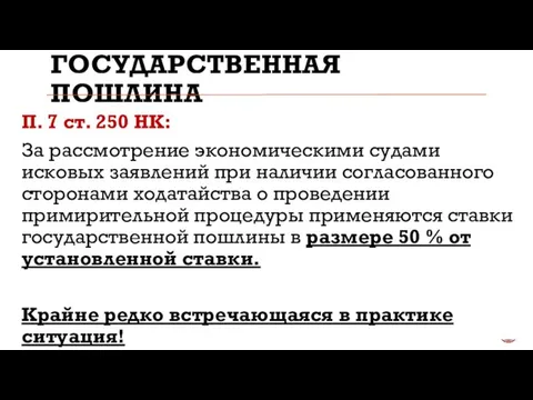 ГОСУДАРСТВЕННАЯ ПОШЛИНА П. 7 ст. 250 НК: За рассмотрение экономическими судами