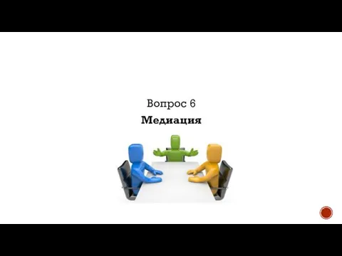 Вопрос 6 Медиация