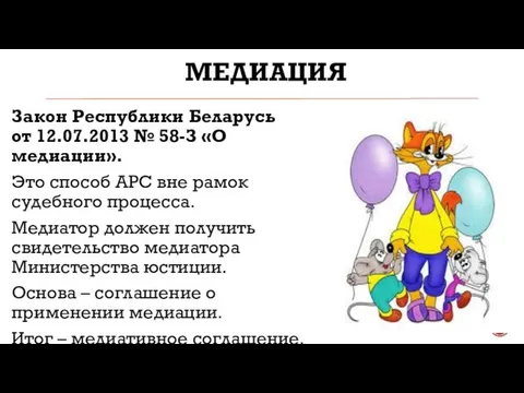 МЕДИАЦИЯ Закон Республики Беларусь от 12.07.2013 № 58-З «О медиации». Это