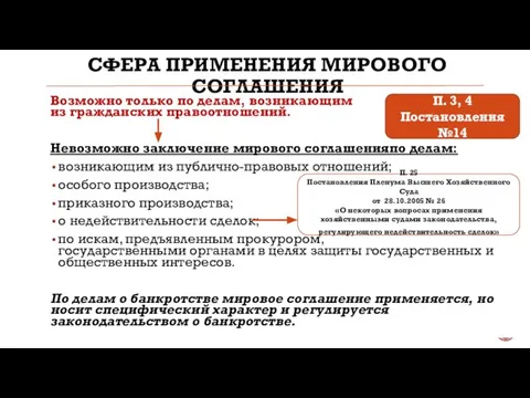 СФЕРА ПРИМЕНЕНИЯ МИРОВОГО СОГЛАШЕНИЯ Возможно только по делам, возникающим из гражданских