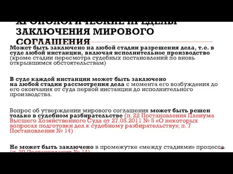 ХРОНОЛОГИЧЕСКИЕ ПРЕДЕЛЫ ЗАКЛЮЧЕНИЯ МИРОВОГО СОГЛАШЕНИЯ Может быть заключено на любой стадии