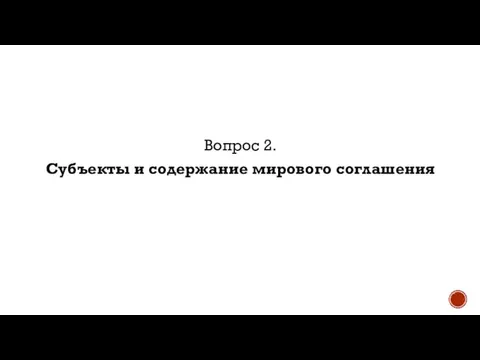 Вопрос 2. Субъекты и содержание мирового соглашения