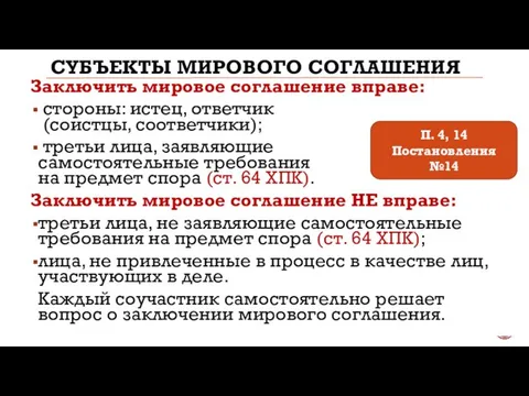 СУБЪЕКТЫ МИРОВОГО СОГЛАШЕНИЯ Заключить мировое соглашение вправе: стороны: истец, ответчик (соистцы,