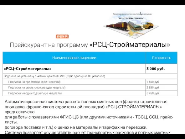 Прейскурант на программу «РСЦ-Стройматериалы» Автоматизированная система расчета полных сметных цен (франко-строительная