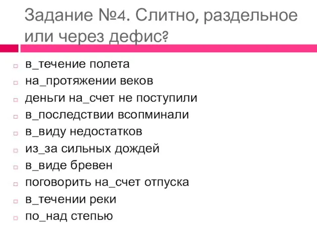 Задание №4. Слитно, раздельное или через дефис? в_течение полета на_протяжении веков