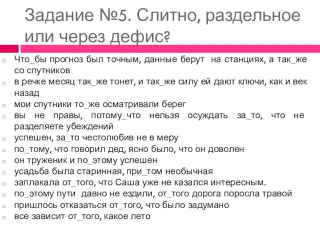 Задание №5. Слитно, раздельное или через дефис? Что_бы прогноз был точным,