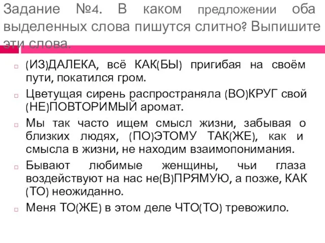 Задание №4. В каком предложении оба выделенных слова пишутся слитно? Выпишите