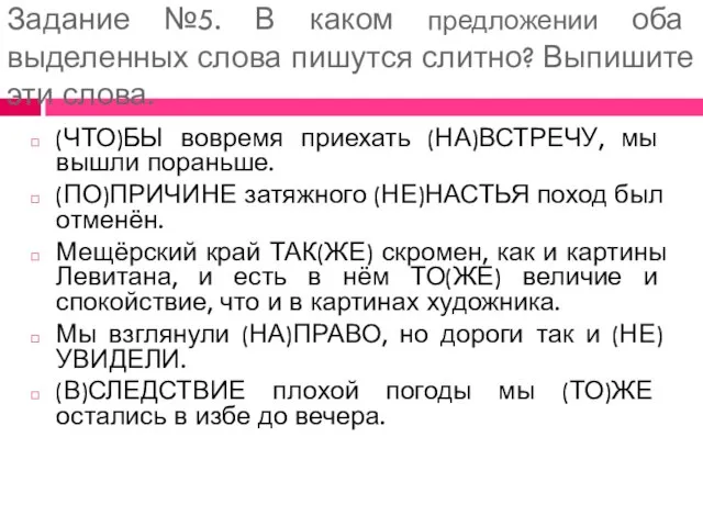 Задание №5. В каком предложении оба выделенных слова пишутся слитно? Выпишите